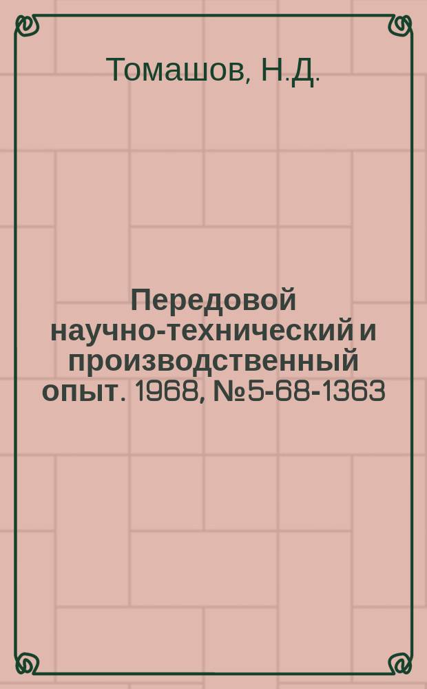 Передовой научно-технический и производственный опыт. 1968, №5-68-1363 : Повышение коррозионной стойкости нержавеющих сталей. модифицированных палладием