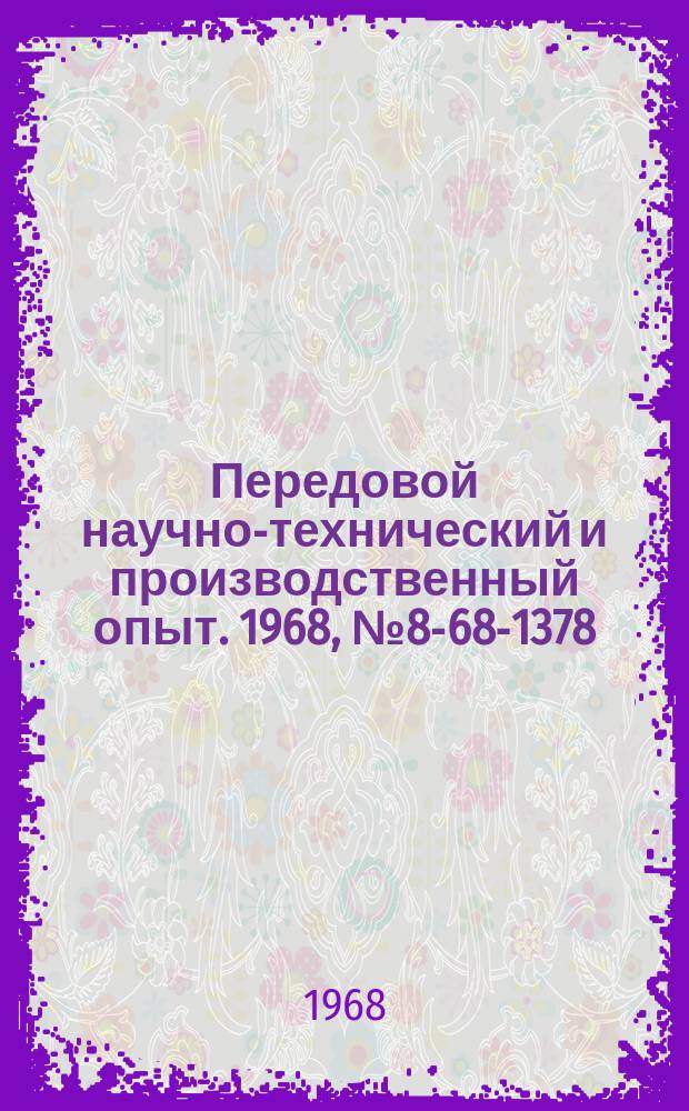 Передовой научно-технический и производственный опыт. 1968, №8-68-1378 : Нестандартное оборудование и оснастка для резки материалов