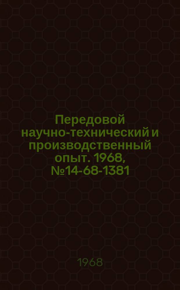 Передовой научно-технический и производственный опыт. 1968, №14-68-1381 : Выбор оптимального режима установок ТВЧ