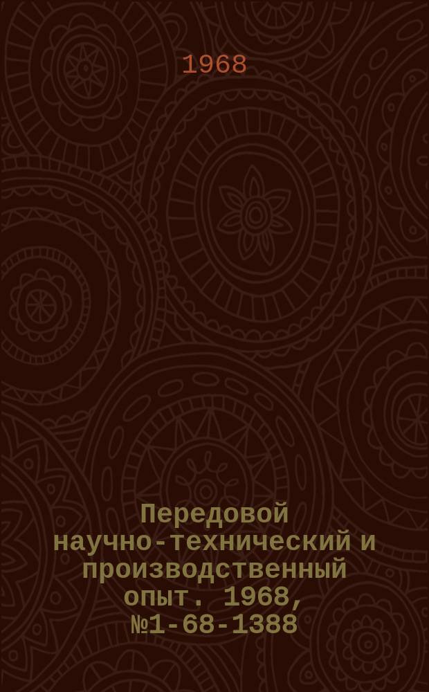 Передовой научно-технический и производственный опыт. 1968, №1-68-1388 : Машинная обработка оперативной информации на машиностроительном заводе
