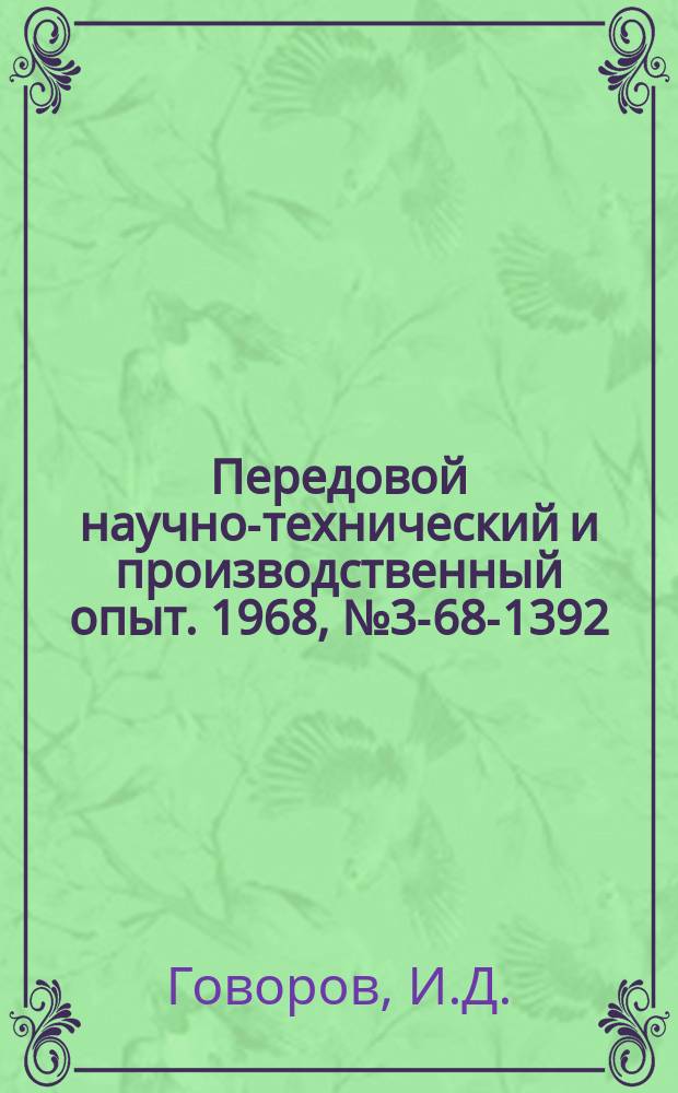 Передовой научно-технический и производственный опыт. 1968, №3-68-1392 : Научная организация труда в базовом цехе пластмасс на заводе "Коммунар"