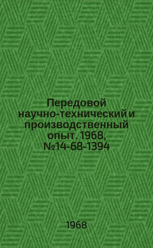 Передовой научно-технический и производственный опыт. 1968, №14-68-1394 : Упрочнение посадочных поверхностей деталей методом пластической деформации