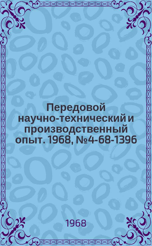 Передовой научно-технический и производственный опыт. 1968, №4-68-1396 : Приборы для измерения и регулирования температуры в промышленных печах и сушильных установках