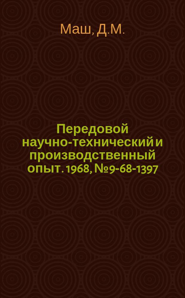 Передовой научно-технический и производственный опыт. 1968, №9-68-1397 : Применение бесконтактных датчиков в средствах автоматизации производственных процессов