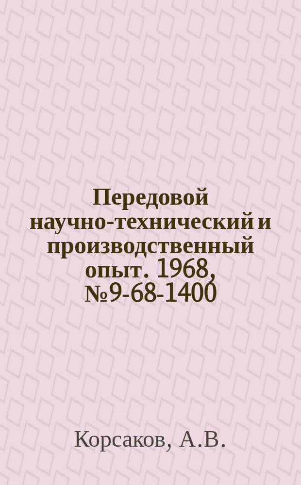 Передовой научно-технический и производственный опыт. 1968, №9-68-1400 : ВС-схема уравновешивания индуктивного датчика