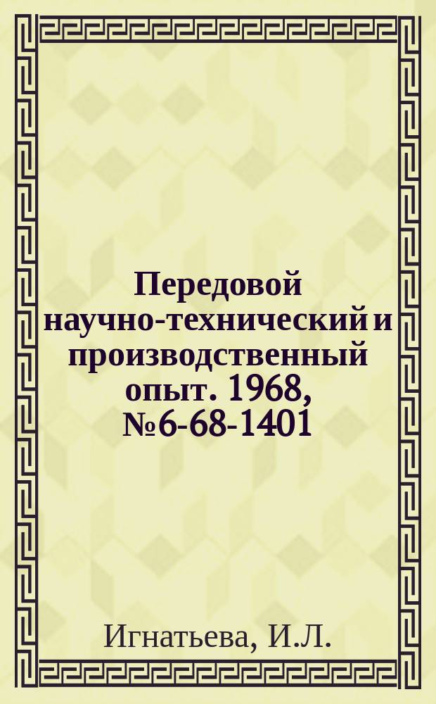 Передовой научно-технический и производственный опыт. 1968, №6-68-1401 : Порошковые эпоксидные композиции и покрытия на их основе