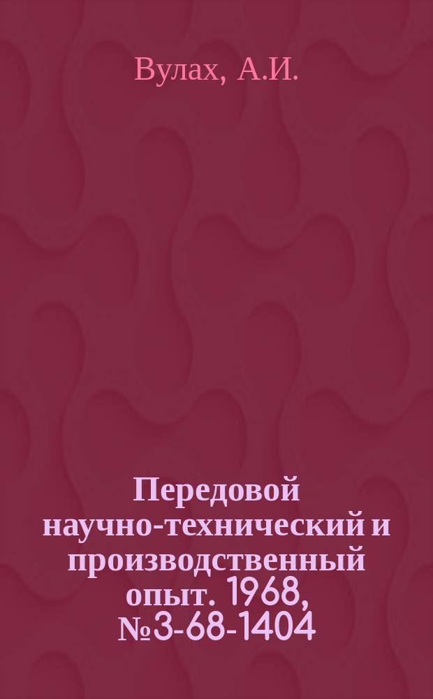Передовой научно-технический и производственный опыт. 1968, №3-68-1404 : Опыт работы Ростовской-на-Дону обувной фабрики по внедрению планов научной организации труда