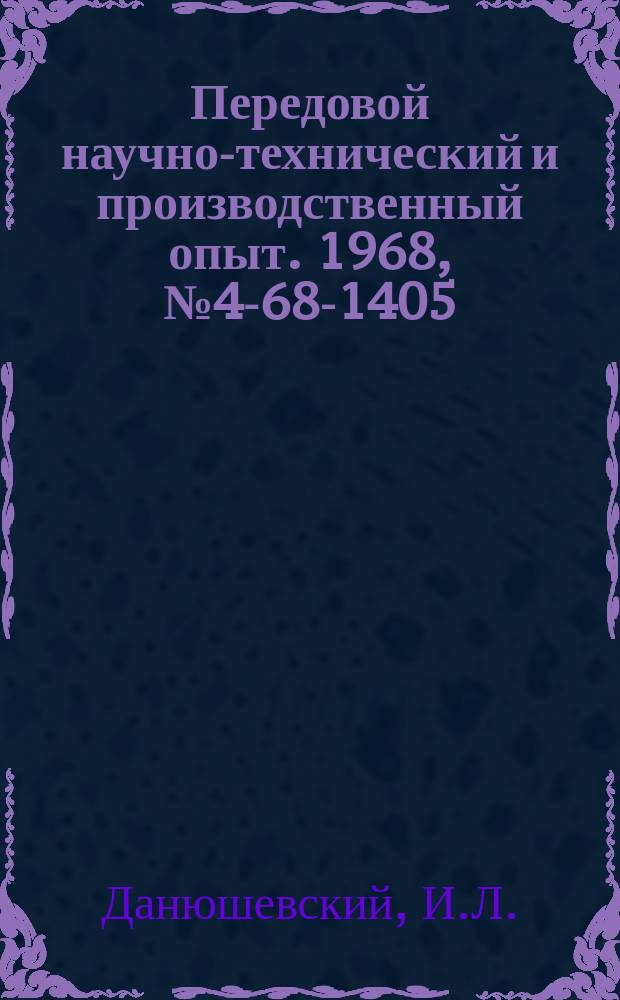 Передовой научно-технический и производственный опыт. 1968, №4-68-1405 : Наладка системы централизованного теплоснабжения городского квартала