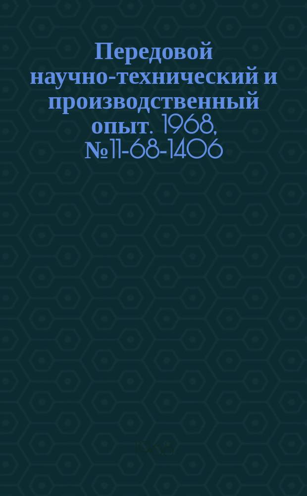 Передовой научно-технический и производственный опыт. 1968, №11-68-1406 : Опыт рациональной организации промышленного транспорта