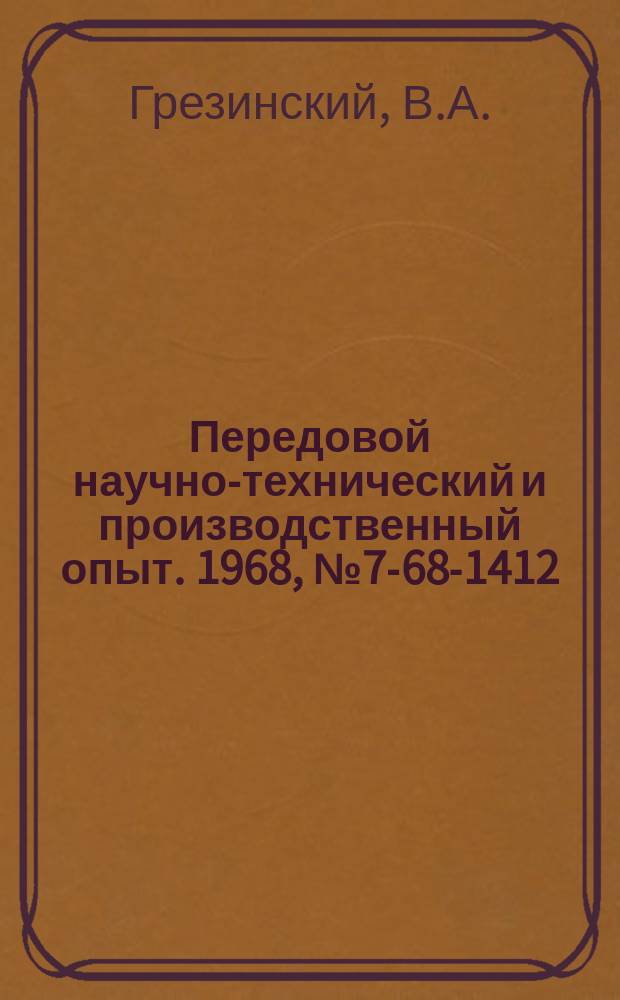 Передовой научно-технический и производственный опыт. 1968, №7-68-1412 : Приспособление для растачивания отверстий в станинах ковочных машин