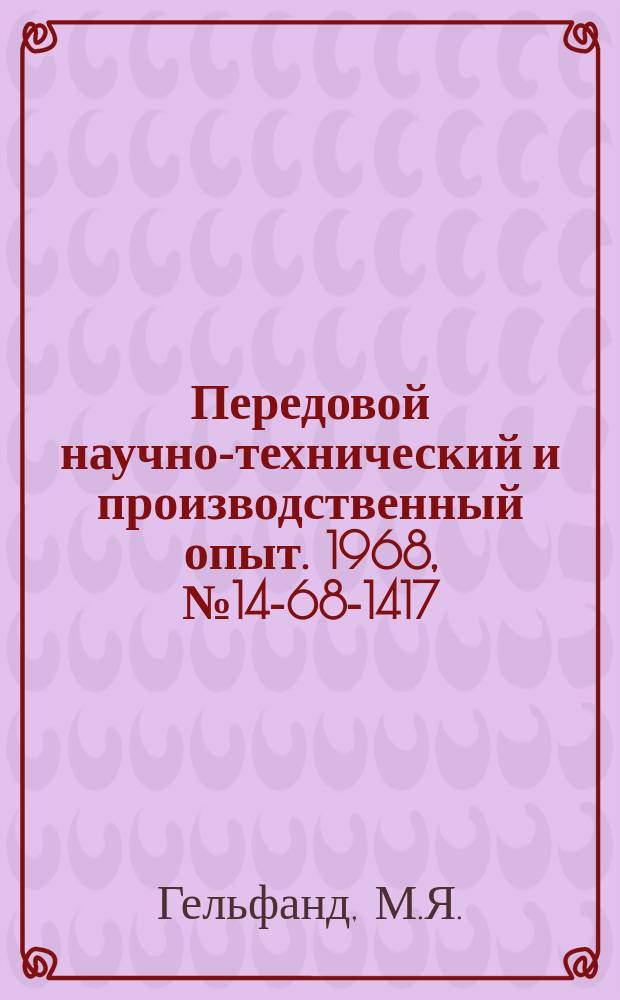 Передовой научно-технический и производственный опыт. 1968, №14-68-1417 : Прибор для контроля биения запорного конуса распылителей дизельных форсунок
