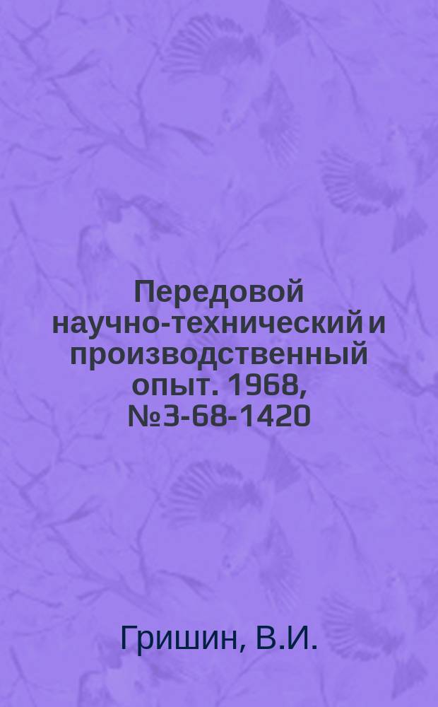 Передовой научно-технический и производственный опыт. 1968, №3-68-1420 : Система контроля за состоянием чистоты и культуры производства на пензенском заводе "Тяжпромарматура"