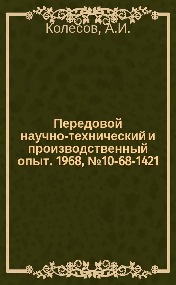 Передовой научно-технический и производственный опыт. 1968, №10-68-1421 : Установка для разлива горячей канифоли с автоматической дозировкой