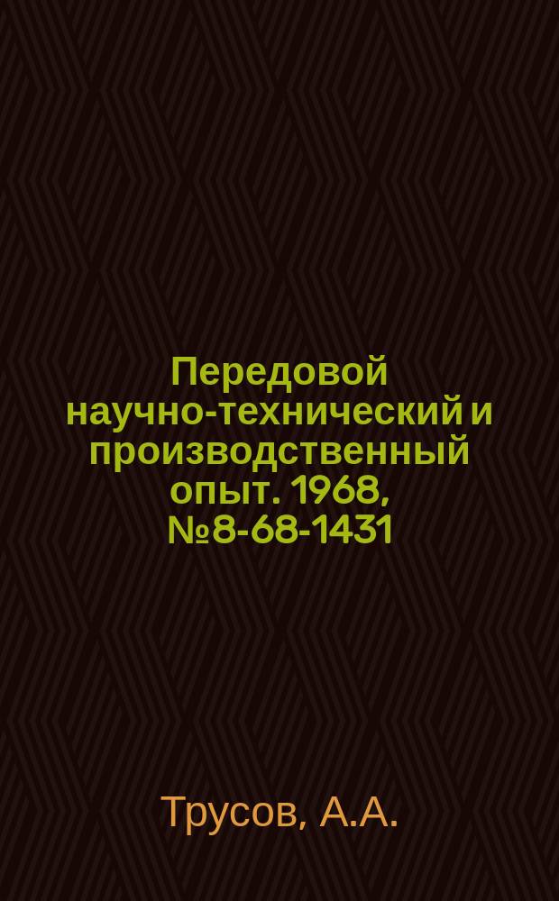 Передовой научно-технический и производственный опыт. 1968, №8-68-1431 : Станок для абразивной резки огнеупорного кирпича