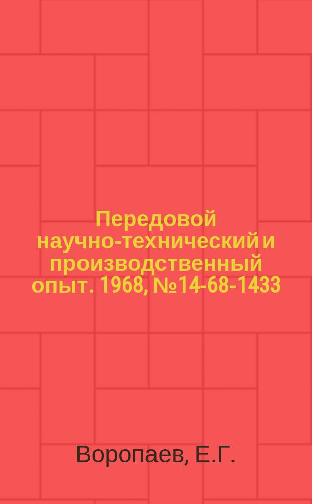 Передовой научно-технический и производственный опыт. 1968, №14-68-1433 : Фотоэлектромеханическое компенсационное устройство для измерения малых углов наклона маятника