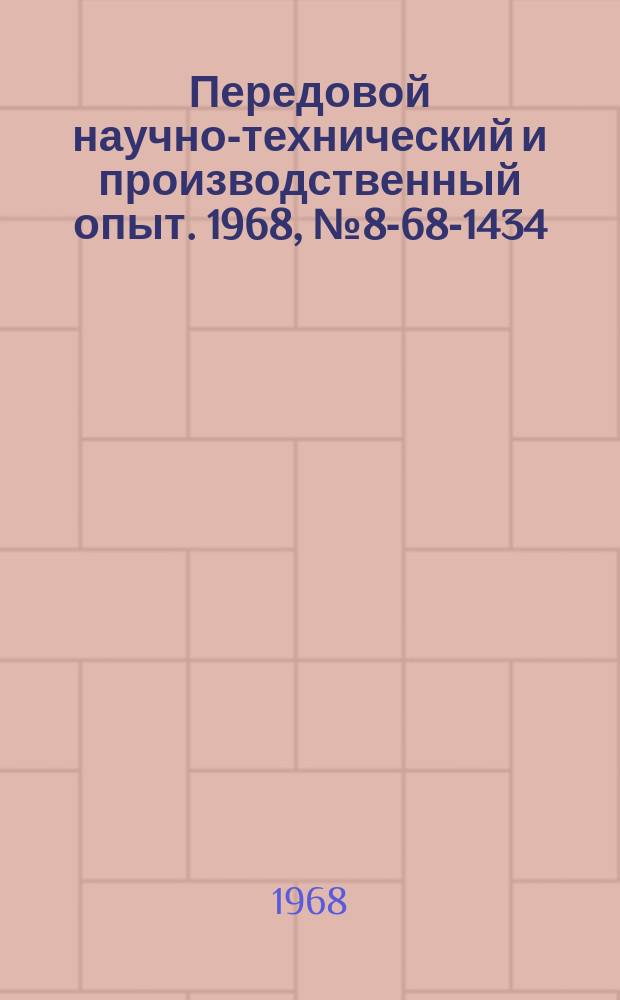 Передовой научно-технический и производственный опыт. 1968, №8-68-1434 : Приспособление для шлифования пруткового материала
