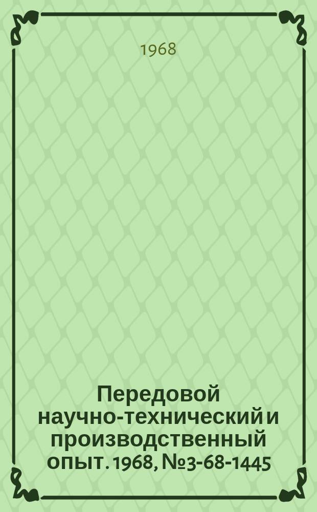 Передовой научно-технический и производственный опыт. 1968, №3-68-1445 : Опыт внедрения научной организации труда на заводе низковольтной электроаппаратуры
