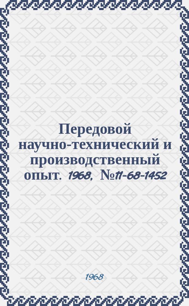 Передовой научно-технический и производственный опыт. 1968, №11-68-1452 : Ремонт корпусов гидронасосов при помощи клея