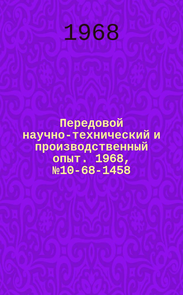 Передовой научно-технический и производственный опыт. 1968, №10-68-1458 : Опыт механизации погрузочно-разгрузочных работ с грузами в бочковой таре