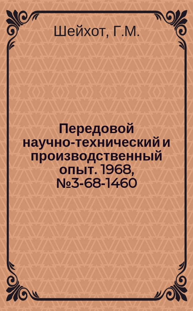 Передовой научно-технический и производственный опыт. 1968, №3-68-1460 : Разработка и внедрение системы централизованных расчетов производственных мощностей станкостроительных заводов с помощью ЭВМ