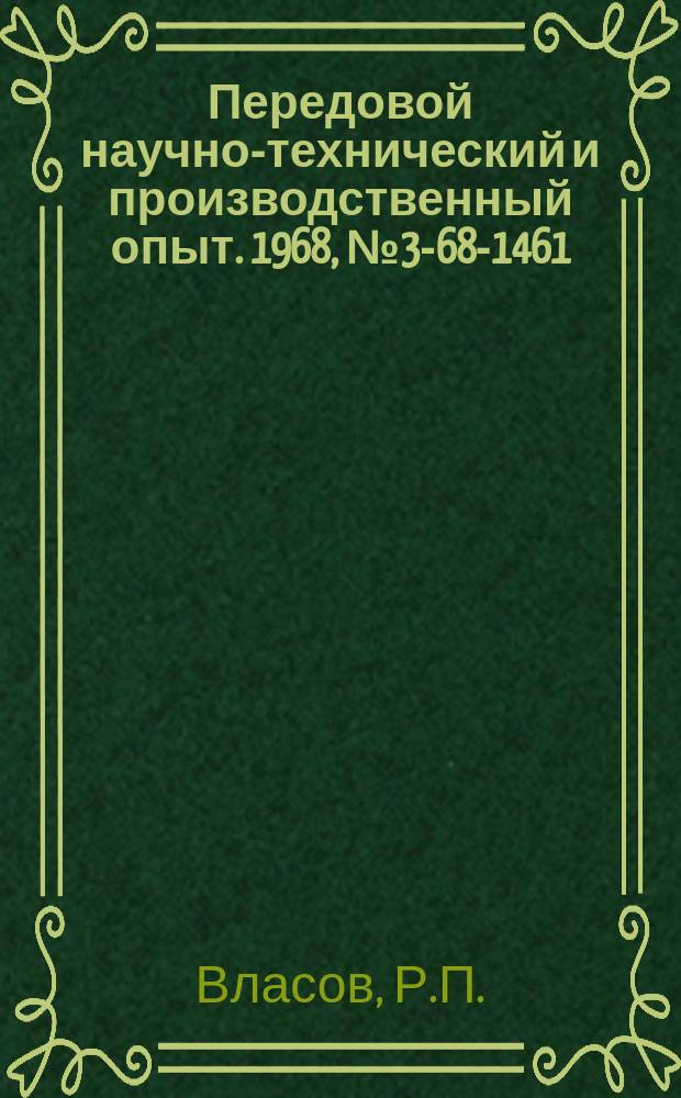 Передовой научно-технический и производственный опыт. 1968, №3-68-1461 : Классификация и кодирование деталей и узлов
