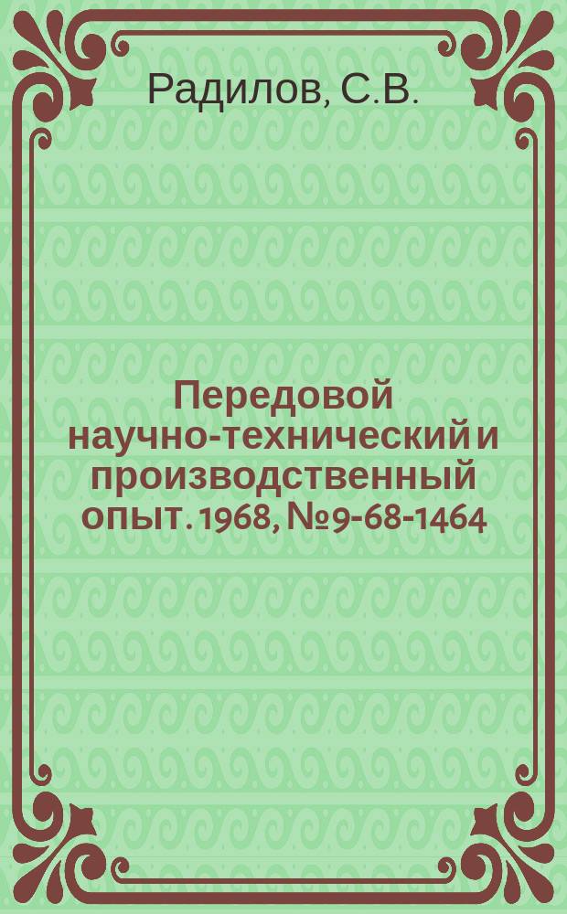 Передовой научно-технический и производственный опыт. 1968, №9-68-1464 : Помехоустойчивый транзисторный усилитель постоянного тока