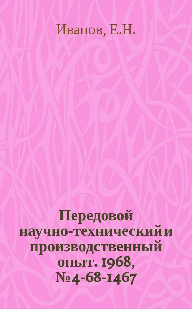 Передовой научно-технический и производственный опыт. 1968, №4-68-1467 : Консервация котлов, находящихся в резерве