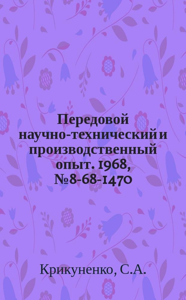 Передовой научно-технический и производственный опыт. 1968, №8-68-1470 : 26-шпиндельный сверлильный станок