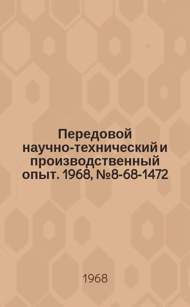 Передовой научно-технический и производственный опыт. 1968, №8-68-1472 : Круглые протяжки усовершенствованной конструкции