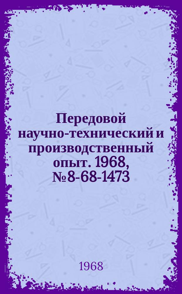 Передовой научно-технический и производственный опыт. 1968, №8-68-1473 : Пресс для клеймения этикеток