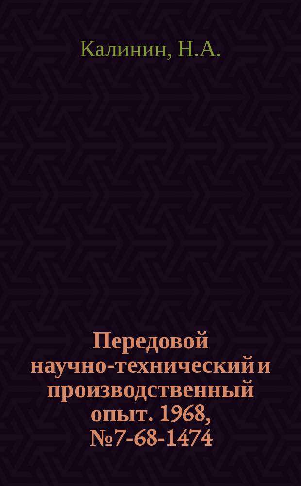 Передовой научно-технический и производственный опыт. 1968, №7-68-1474 : Приспособление для шлифования радиусной поверхности кулачков