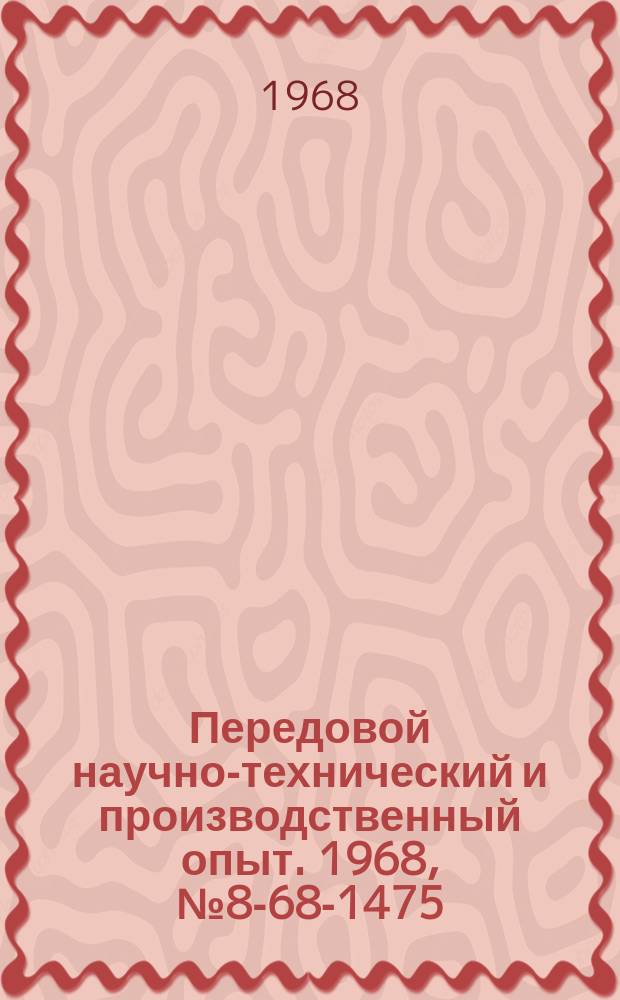 Передовой научно-технический и производственный опыт. 1968, №8-68-1475 : Правильно-размоточная установка
