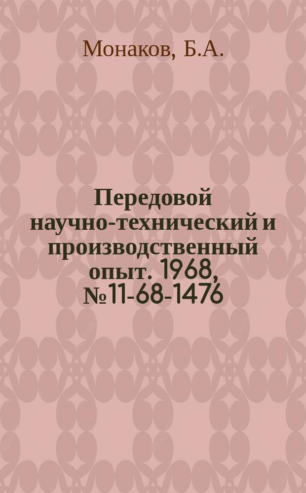Передовой научно-технический и производственный опыт. 1968, №11-68-1476 : Автоматическая подача к трубоотрезным станкам