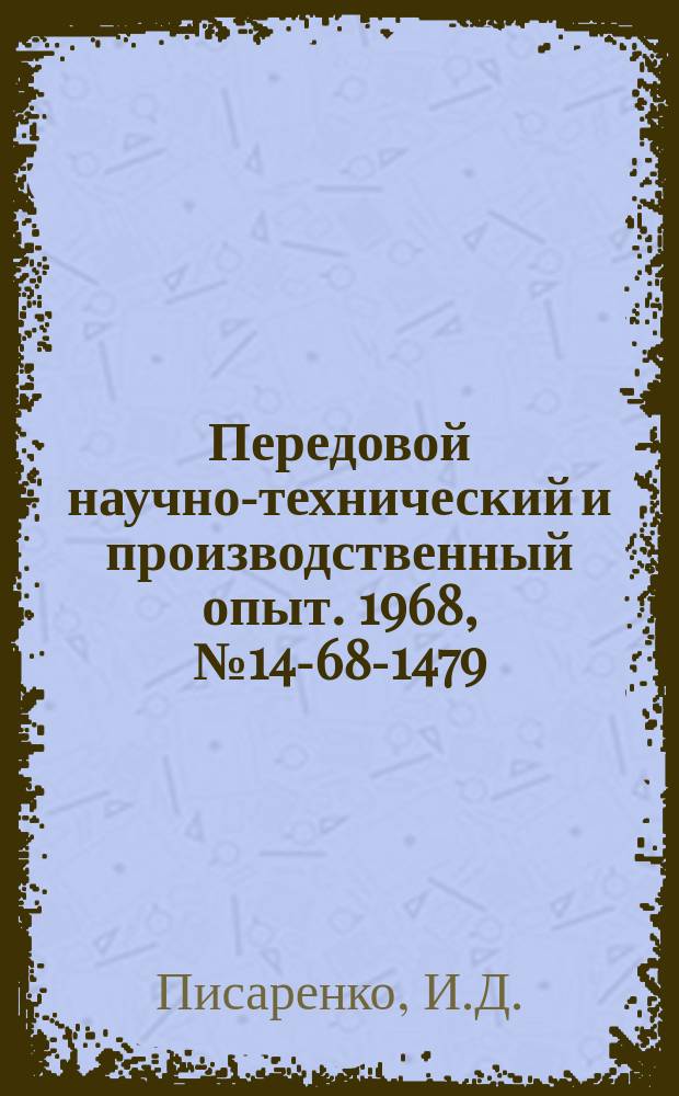 Передовой научно-технический и производственный опыт. 1968, №14-68-1479 : Определение циркония в сплавах на алюминиевой основе реактивом хлорсульфофенол