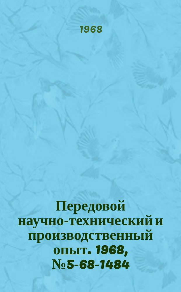 Передовой научно-технический и производственный опыт. 1968, №5-68-1484 : Коррозионная стойкость, механические и технологические свойства сплава Ti-02% Pol