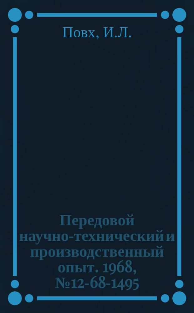 Передовой научно-технический и производственный опыт. 1968, №12-68-1495 : Очистка воды методом электролитического коагулирования