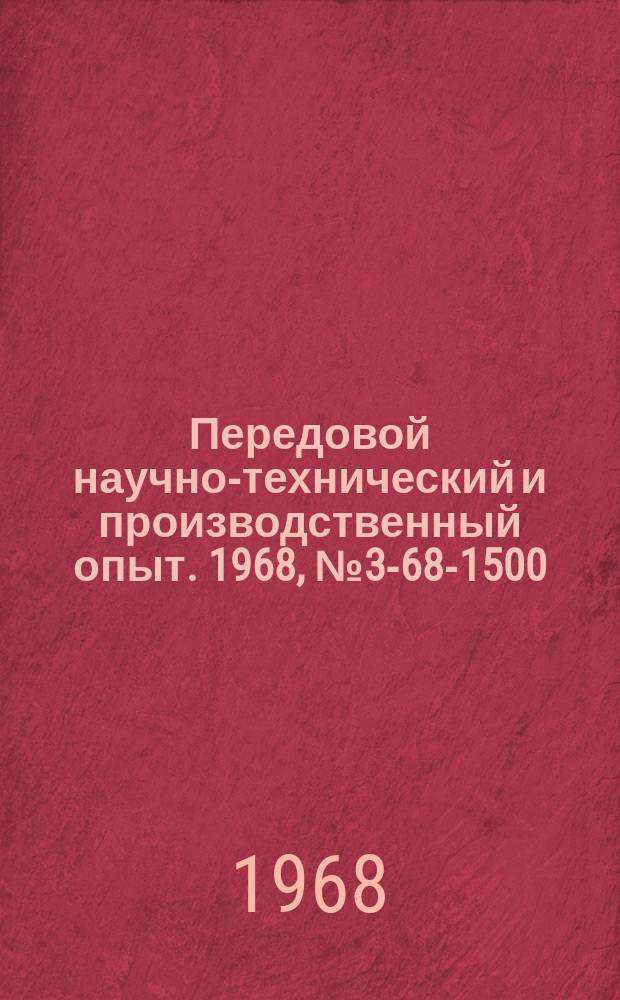 Передовой научно-технический и производственный опыт. 1968, №3-68-1500 : Перечень материалов, изданных в 1968 г. по теме 3 "Опыт предприятий по НОТ и повышению культуры производства"