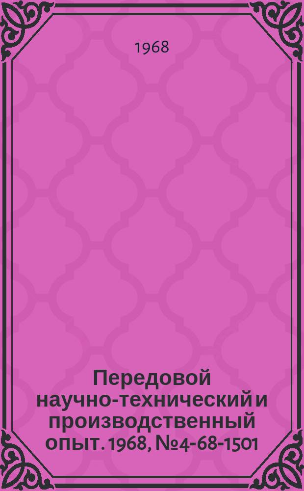 Передовой научно-технический и производственный опыт. 1968, №4-68-1501 : Перечень материалов, изданных в 1968 г. по теме 4 "Эксплуатация, ремонт и модернизация теплосиловых установок предприятий и экономия топлива"