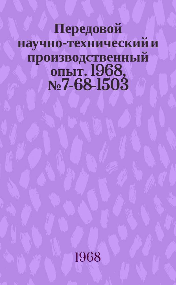 Передовой научно-технический и производственный опыт. 1968, №7-68-1503 : Перечень материалов, изданных в 1968 г. по теме №7 "Опыт организации планово-предупредительной системы ремонта и модернизации технологического оборудования"