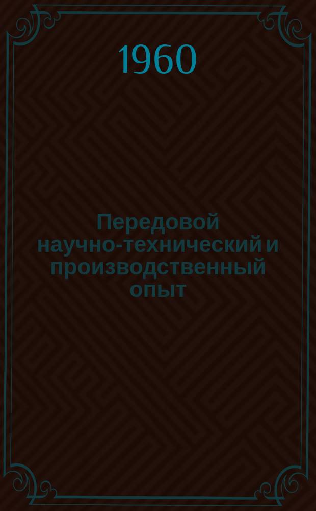 Передовой научно-технический и производственный опыт : [Система и средства автоматизации и телемеханизации]. 1960, №А-60-4