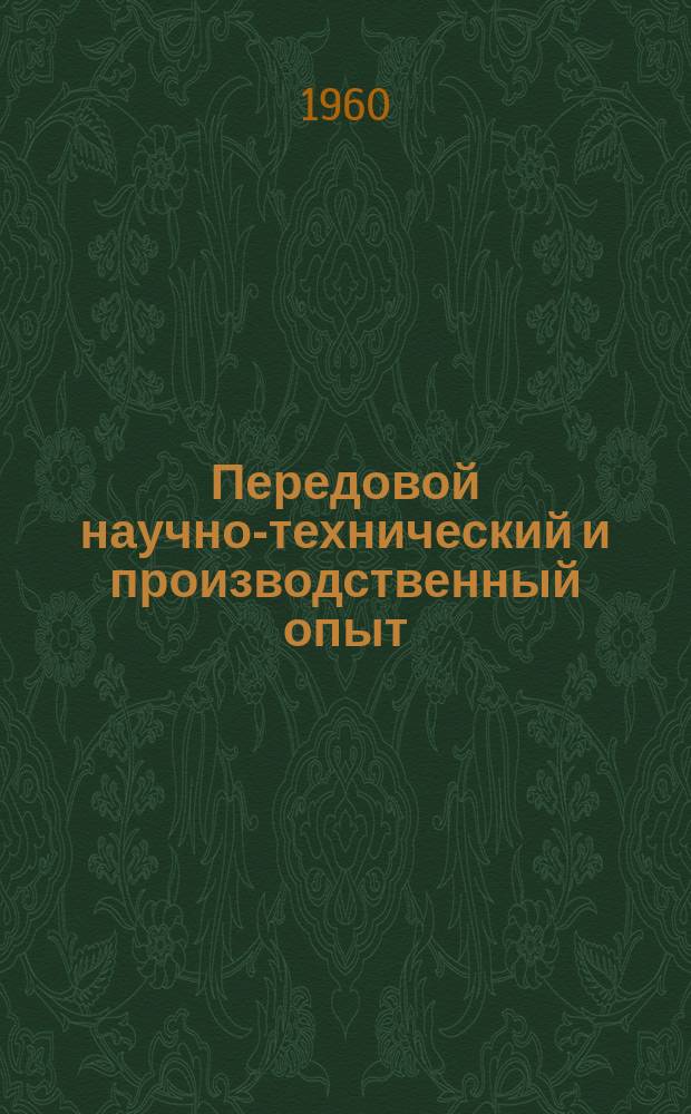 Передовой научно-технический и производственный опыт : [Система и средства автоматизации и телемеханизации]. 1960, №А-60-10