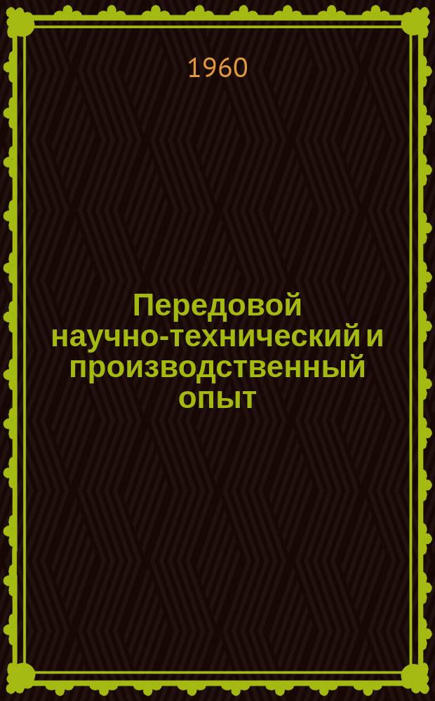 Передовой научно-технический и производственный опыт : [Система и средства автоматизации и телемеханизации]. 1960, №А-60-11