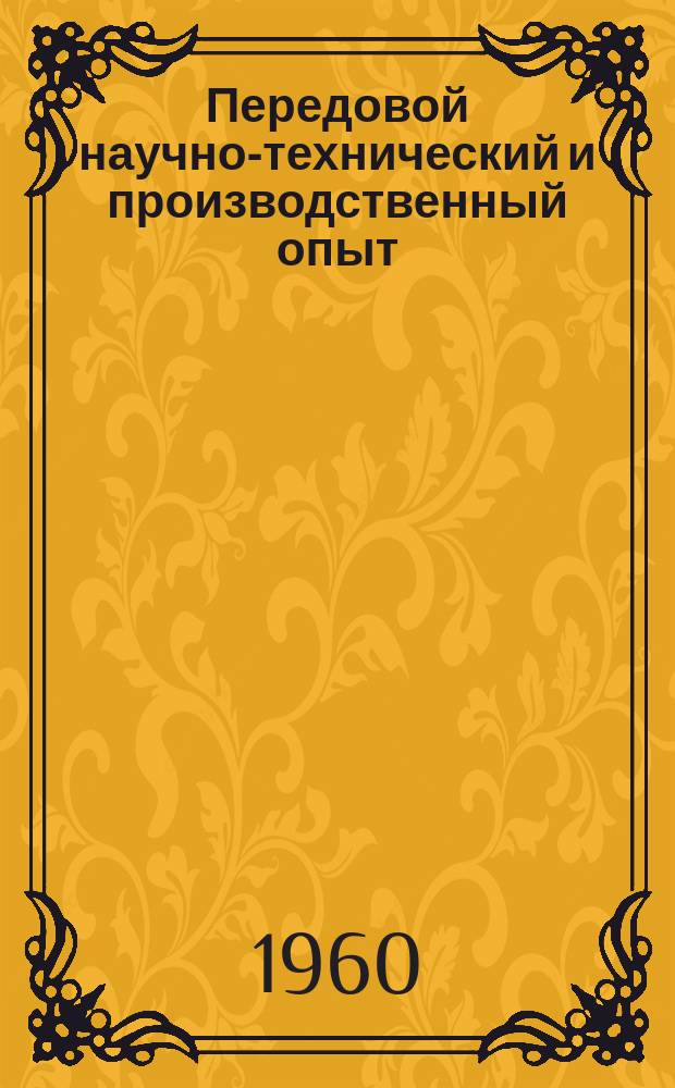 Передовой научно-технический и производственный опыт : [Система и средства автоматизации и телемеханизации]. 1960, №А-60-17 : Применение цифровой вычислительной машины для расчета режимов работы гидроэнергетической системы