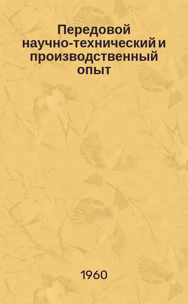 Передовой научно-технический и производственный опыт : [Система и средства автоматизации и телемеханизации]. 1960, №А-60-18