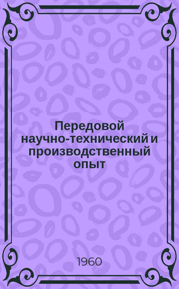 Передовой научно-технический и производственный опыт : [Система и средства автоматизации и телемеханизации]. 1960, №А-60-31 : Системы автоматической оптимизации и конструкции оптимальных регуляторов