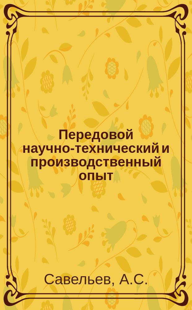 Передовой научно-технический и производственный опыт : [Система и средства автоматизации и телемеханизации]. 1960, №А-60-45 : Улучшение динамических свойств линейной односкоростной следящей системы при помощи нелинейной интегрирующей обратной связи. Программное устройство с перфокартой на девять каналов управления