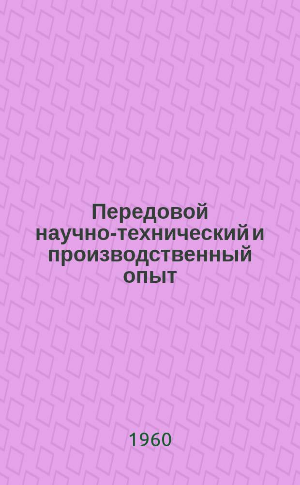 Передовой научно-технический и производственный опыт : [Система и средства автоматизации и телемеханизации]. 1960, №А-60-48 : Упрощенная система телемеханики. Система циркульного телеуправления