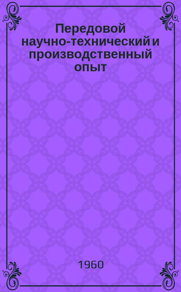 Передовой научно-технический и производственный опыт : [Система и средства автоматизации и телемеханизации]. 1960, №А-60-58 : Трансформаторные преобразователи с подвижной обмоткой и их использование в телеметрических системах