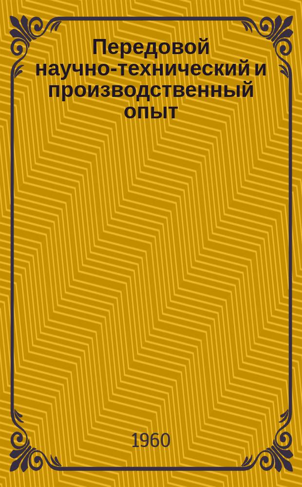 Передовой научно-технический и производственный опыт : [Система и средства автоматизации и телемеханизации]. 1960, №А-60-66 : Трехстаторный шаговый электродвигатель в системе программного управления