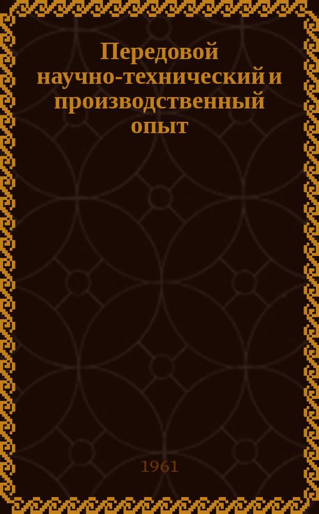 Передовой научно-технический и производственный опыт : [Система и средства автоматизации и телемеханизации]. 1961, №А-61-14 : Широкорегулируемые электроприводы постоянного тока с применением электромашинных и полупроводниковых усилителей